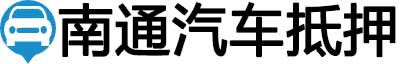 南通汽车抵押贷款